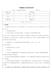 隧道施工技术交底表