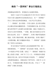 确保“一国两制”事业行稳致远