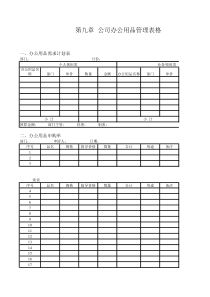 公司办公用品管理表格