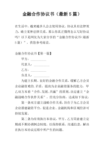 金融合作协议书（最新5篇）