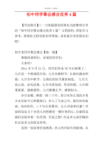 初中同学聚会感言优秀4篇