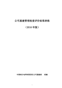 公司基建管理检查评价标准表格(XXXX年版)