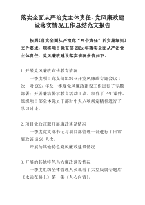 落实全面从严治党主体责任、党风廉政建设落实情况工作总结范文报告