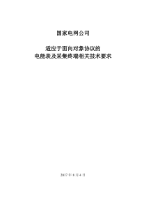 面向对象协议的电能表及采集终端相关技术要求