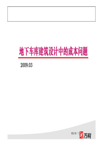 万科集团项目设计成本对标_138P