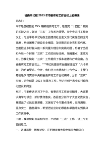 省委书记在2023年市委农村工作会议上的讲话