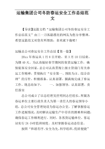 运输集团公司冬防春运安全工作总结范文