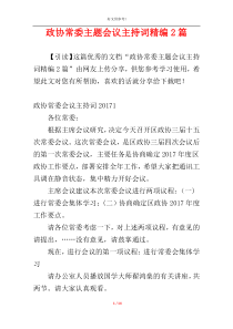 政协常委主题会议主持词精编2篇