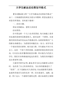 大学生献血活动策划书格式