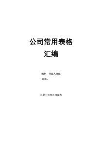 公司管理表格汇编44页