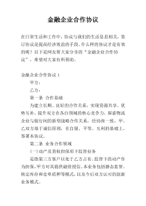 金融企业合作协议