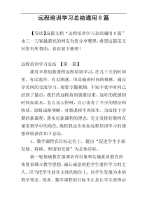 远程培训学习总结通用8篇