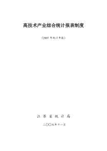 高技术产业综合统计报表制度