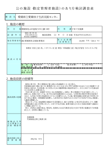 公施设(指定管理者施设)方検讨调査表