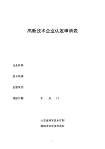 高新技术企业认定申请表