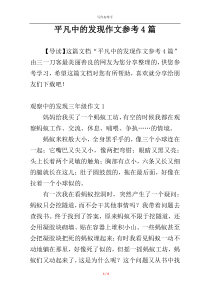 平凡中的发现作文参考4篇