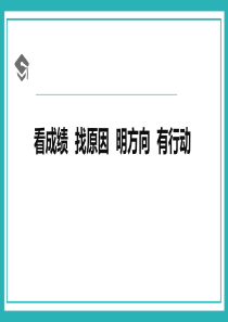 看成绩找原因明方向有行动