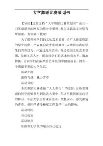 大学舞蹈比赛策划书