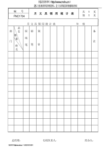 月文具领用统计表