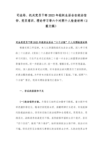 司法局、机关党员干部2023年组织生活会在政治信仰、党员意识、理论学习等六个对照个人检查材料（2