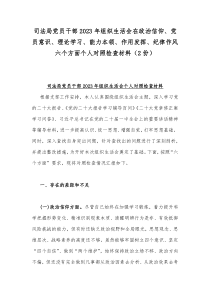 司法局党员干部2023年组织生活会在政治信仰、党员意识、理论学习、能力本领、作用发挥、纪律作风六