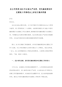 在公司党委2023年全面从严治党、党风廉政建设和反腐败工作推进会上讲话文稿共两篇