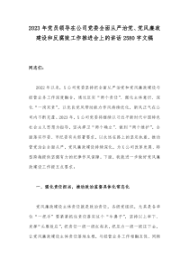 2023年党员领导在公司党委全面从严治党、党风廉政建设和反腐败工作推进会上的讲话2580字文稿