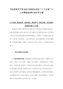 司法局党员干部2023年组织生活会“六个方面”个人对照检查材料2670字文稿