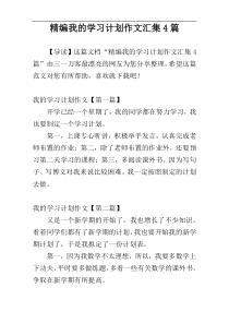 精编我的学习计划作文汇集4篇