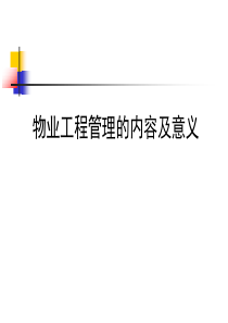 物业工程管理（PPT45页)