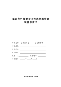 龙岩市技术创新资金项目申请表