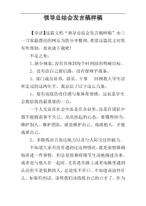 领导总结会发言稿样稿