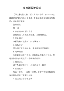 项目周答辩总结