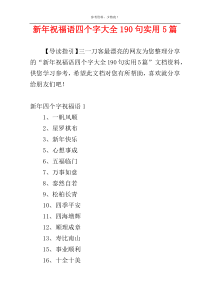 新年祝福语四个字大全190句实用5篇