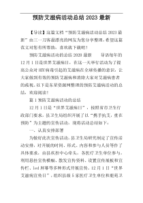 预防艾滋病活动总结2023最新