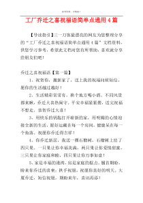 工厂乔迁之喜祝福语简单点通用4篇