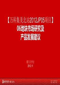 万科集美北站综合体项目06地块市场研究与产品建议