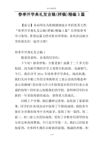 春季开学典礼发言稿(样稿)精编3篇