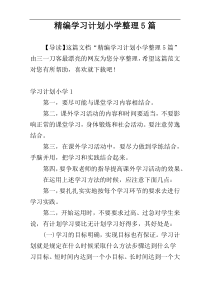 精编学习计划小学整理5篇