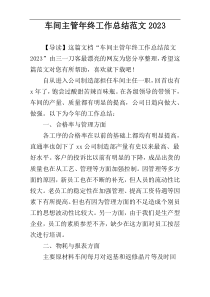 车间主管年终工作总结范文2023