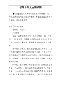 领导总结发言稿样稿