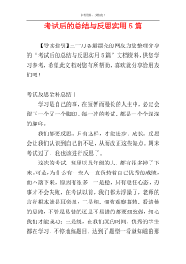 考试后的总结与反思实用5篇