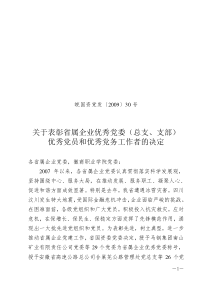 关于表彰省属企业优秀基层党组织