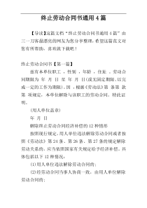 终止劳动合同书通用4篇