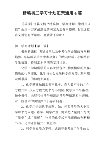 精编初三学习计划汇聚通用4篇