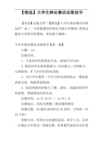 【推选】大学生辩论赛活动策划书