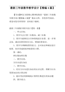 最新三年级数学教学设计【精编4篇】