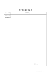 养老机构标准化管理规范表式