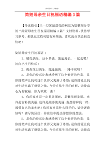 简短母亲生日祝福语精编3篇