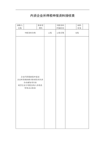 内资企业所得税申报资料接收表